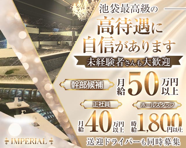 【池袋】IMPERIAL CLUB（インペリアルクラブ）のキャバクラボーイ・黒服求人