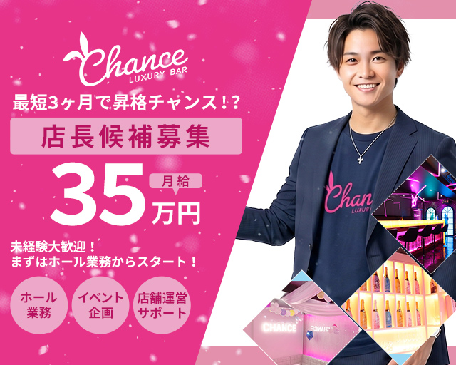 CHANCE（チャンス） の男性求人【ジョブショコラ】