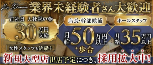 【錦】La Donna (ラドンナ)【公式男性求人】(錦)のボーイ・男性求人