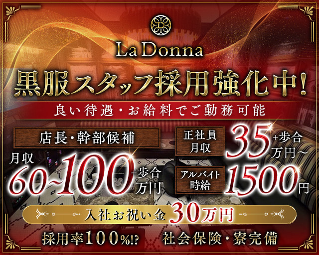 La Donna（ラドンナ）のキャバクラボーイ・黒服求人