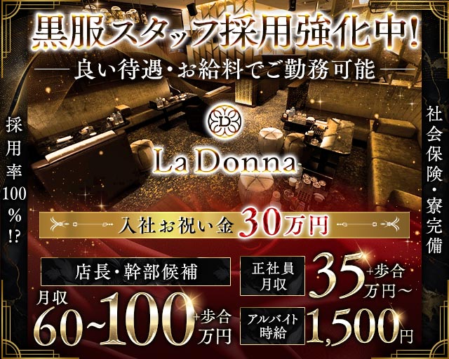 La Donna（ラドンナ）のキャバクラボーイ・黒服求人