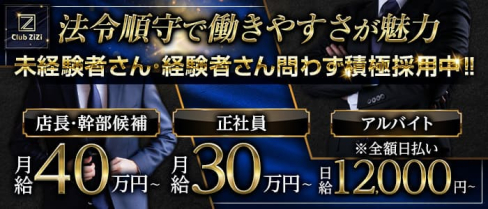 Club ZiZi(ジジ)【公式男性求人】(梅田)のボーイ・男性求人