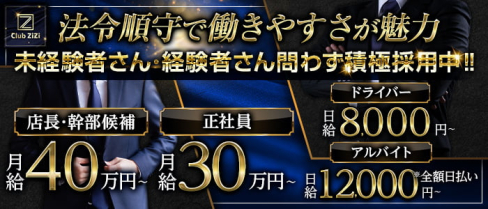 Club ZiZi(ジジ)【公式男性求人】(梅田)のボーイ・男性求人