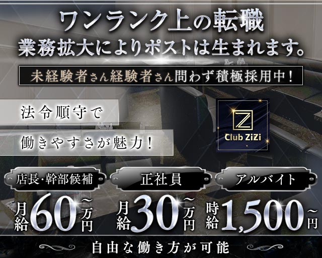 CLUB ZIZI（ジジ）の求人情報