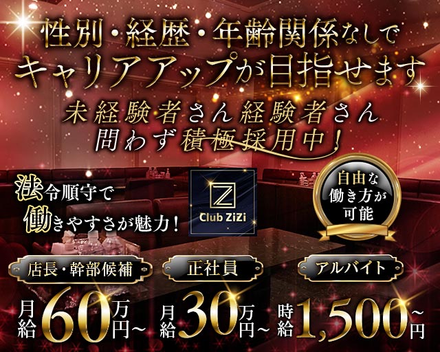 CLUB ZIZI（ジジ）の求人情報