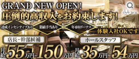 CLUB ars(アルス)【公式求人・体入情報】(北新地)のボーイ・男性求人