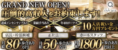 CLUB ars(アルス)【公式求人・体入情報】(北新地)のボーイ・男性求人