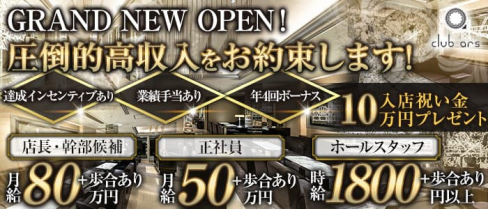 CLUB ars(アルス)【公式求人・体入情報】(北新地)のボーイ・男性求人