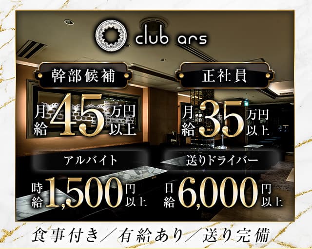 CLUB ars（アルス）のキャバクラボーイ・黒服求人