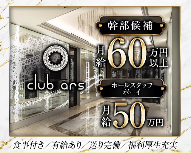 club ars (アルス) の男性求人【ジョブショコラ】