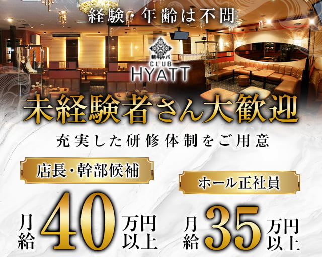 【朝】CLUB HYATT（ハイアット）の昼キャバ・朝キャバボーイ・黒服求人