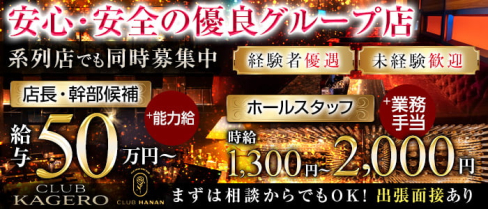 CLUB KAGERO(カゲロウ)【公式求人・体入情報】(錦)のボーイ・男性求人