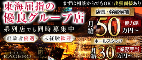 CLUB KAGERO(カゲロウ)【公式男性求人情報】(錦)のボーイ・男性求人