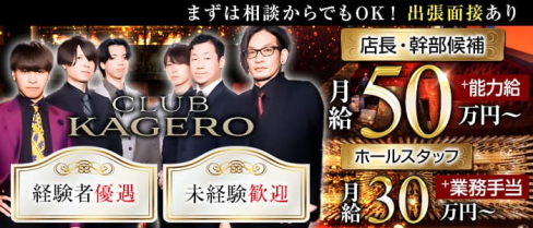 CLUB KAGERO(カゲロウ)【公式男性求人情報】(錦)のボーイ・男性求人
