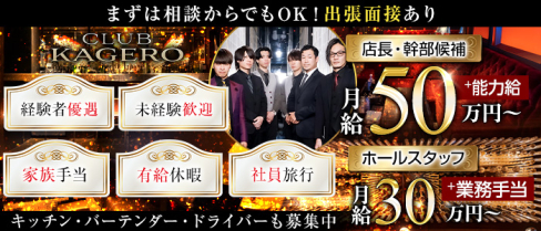 CLUB KAGERO(カゲロウ)【公式男性求人】(錦)のボーイ・男性求人