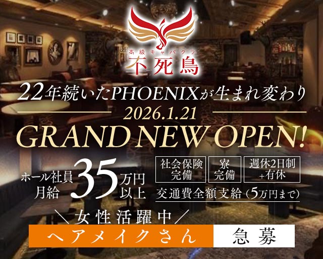 高級キャバクラ 不死鳥（フシチョウ）のキャバクラボーイ・黒服求人