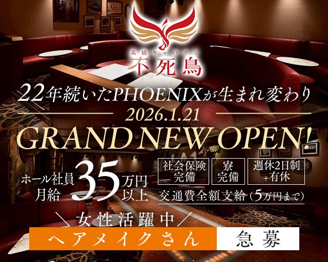 高級キャバクラ 不死鳥（フシチョウ）のキャバクラボーイ・黒服求人