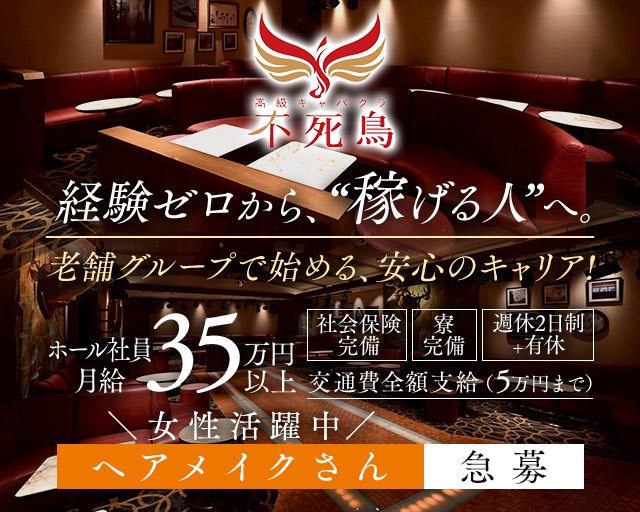 高級キャバクラ 不死鳥（フシチョウ）のキャバクラボーイ・黒服求人