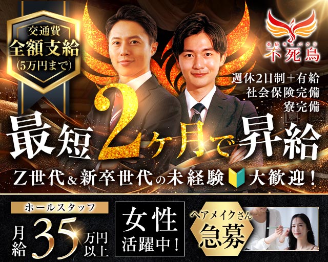 高級キャバクラ 不死鳥（フシチョウ）のキャバクラボーイ・黒服求人