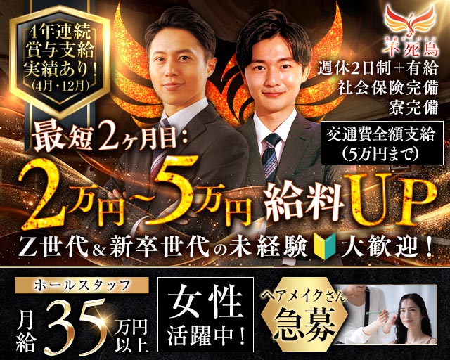 高級キャバクラ 不死鳥（フシチョウ）のキャバクラボーイ・黒服求人