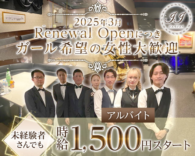 JJ（ジェイジェイ）のクラブボーイ・黒服求人