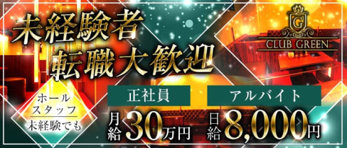 CLUB GREEN(グリーン)【公式男性求人情報】(久留米)のボーイ・男性求人