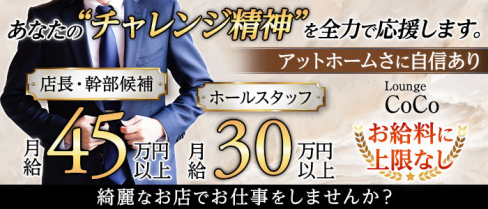 Lounge COCO(ココ)【公式求人・体入情報】(宇都宮)のボーイ・男性求人
