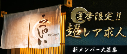 居酒屋らっしゃい【公式男性求人】(都町)のボーイ・男性求人