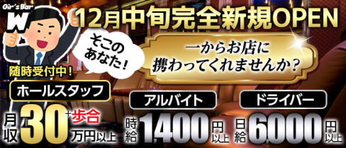 Girls Bar W(ダブリュー)【公式男性求人】(川越)のボーイ・男性求人