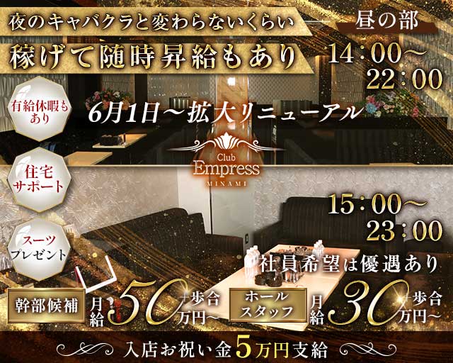 EMPRESS MINAMI（エンプレスミナミ） の男性求人【ジョブショコラ】