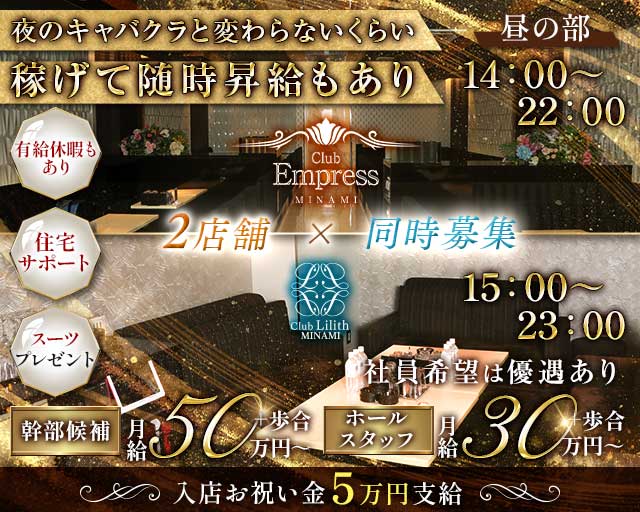 昼キャバEMPRESS MINAMI（エンプレスミナミ）の昼キャバ・朝キャバボーイ・黒服求人