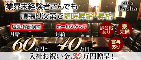club pasha(パシャ)【公式求人・体入情報】(藤沢)のボーイ・男性求人