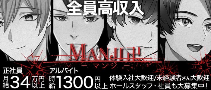 MANJI 卍（マンジ）のキャバクラボーイ・黒服求人