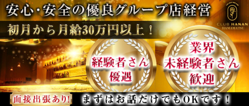 CLUB HANAN -浜松店-クラブハナン【公式求人・体入情報】(浜松)のボーイ・男性求人