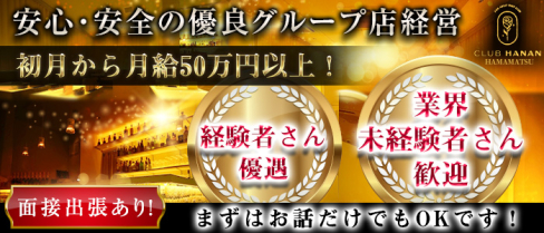 【浜松】CLUB HANAN -浜松店-クラブハナン【公式男性求人情報】(静岡)のボーイ・男性求人