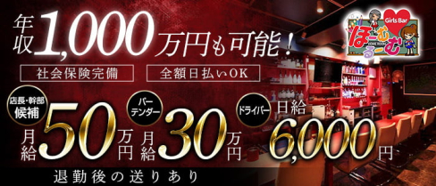 Girls Bar ほーむるーむ【公式求人・体入情報】(西中島)のボーイ・男性求人