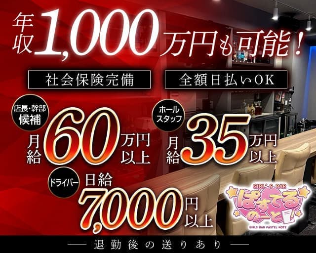 【西中島】ぱすてるのーとのガールズバーボーイ・黒服求人