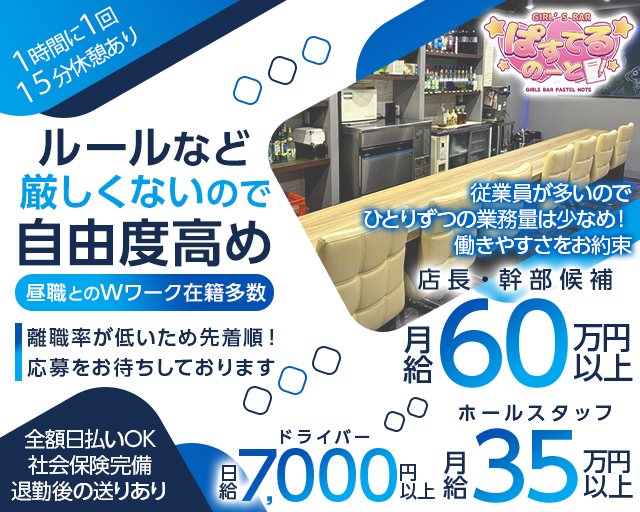【西中島】ぱすてるのーとのガールズバーボーイ・黒服求人