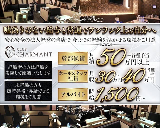 CLUB CHARMANT（シャルマン）のキャバクラボーイ・黒服求人