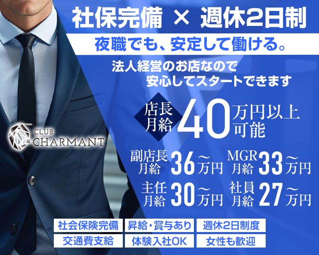 CLUB CHARMANT（シャルマン）のキャバクラボーイ・黒服求人