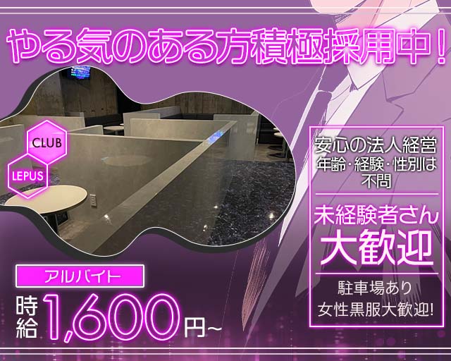 CLUB LEPUS（レプス）のキャバクラボーイ・黒服求人