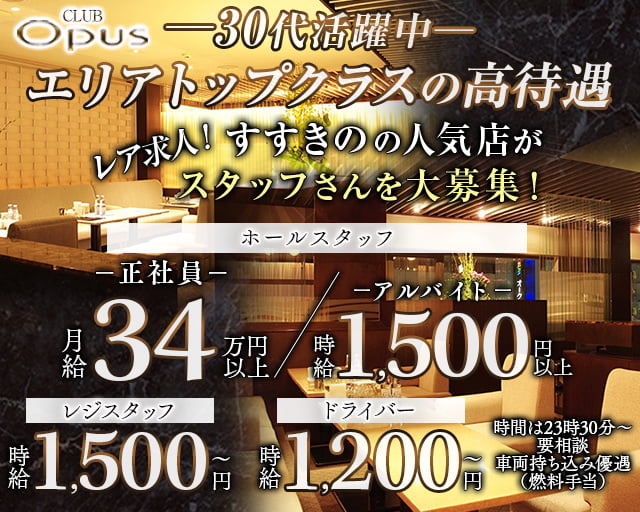【すすきの】CLUB OPUS(オーパス)のクラブボーイ・黒服求人