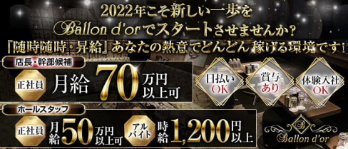 Ballon d'or(バロンドール)【公式男性求人情報】(流川)のボーイ・男性求人