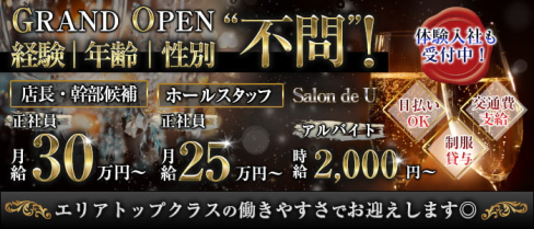 Salon de U サロンド ユー【公式男性求人】(三宮)のボーイ・男性求人