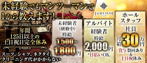 CLUB JUMEIRAH(ジュメイラ)【公式男性求人】(北新地)のボーイ・男性求人