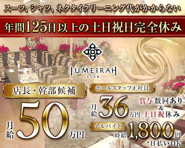 CLUB JUMEIRAH（ジュメイラ）のクラブボーイ・黒服求人