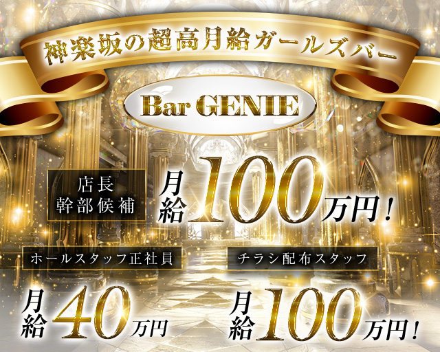 【神楽坂】Bar GENIE（ジーニー）のガールズバーボーイ・黒服求人