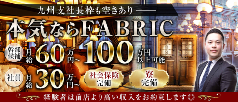 FABRIC LOUNGE 福岡(ファブリック ラウンジ)【公式男性求人情報】(中洲)のボーイ・男性求人