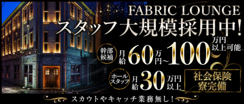 FABRIC LOUNGE 福岡(ファブリック ラウンジ)【公式男性求人】(中洲)のボーイ・男性求人