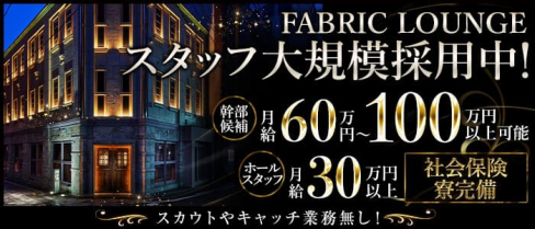 FABRIC LOUNGE 福岡(ファブリック ラウンジ)【公式男性求人】(中洲)のボーイ・男性求人